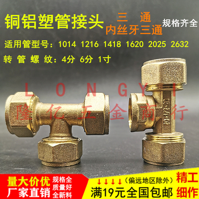 铝塑管铜接头三通内外牙三通1014 1216 1418 1620 2025 2632 46分