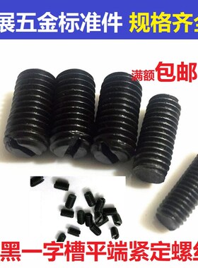 GB73发黑一字槽紧定螺丝 开槽平端紧定螺钉基米M10M1210 12-60