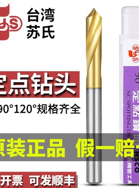 台湾SUS苏氏镀钛定点钻钻倒角刀加硬90度120定位中心钻D3.0-D25