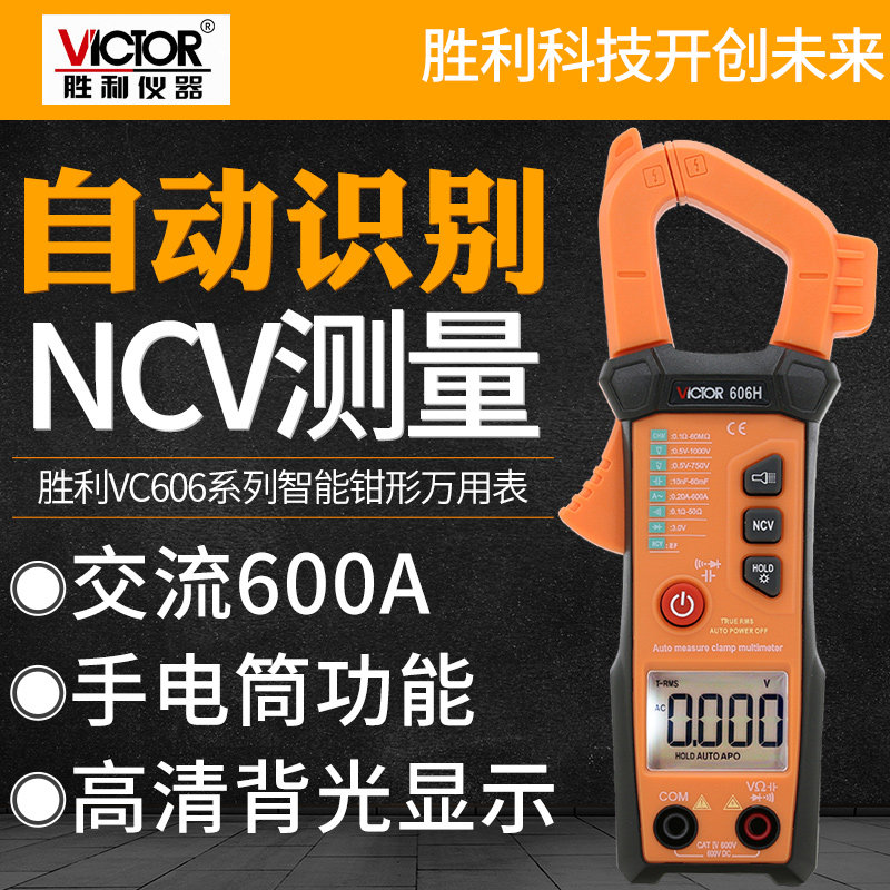 胜利数字钳形表VC606H全自动钳形万用表 自动量程钳形电流表钳表