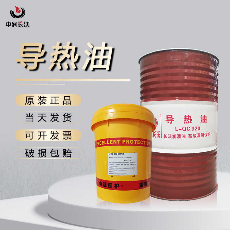 原厂正品导热油QB300QC320QD350温反应釜夹层锅炉传热油大桶包