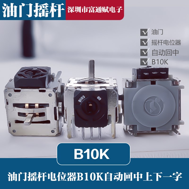 游戏机油门 摇杆电位器B10K 上下一字自动复位回中16X16 3脚 B103