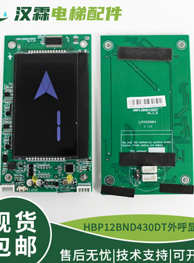 电梯外呼显示板HBP12BND430DT分体式液晶屏配件适用西子奥的斯