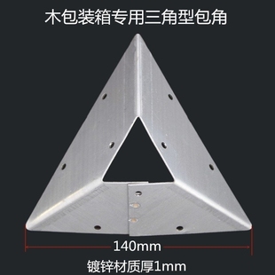 包角金属三角型包角木箱包角五金配件木包装箱护角加固木箱专用包