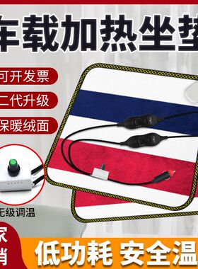 24v货车车载电热坐垫 汽车电热毯12伏点烟器加热座垫座椅 电褥子