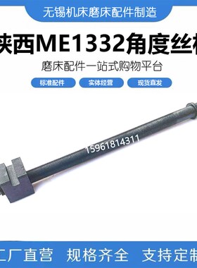 陕西格兰德 外圆磨床配件ME1332A  ME1332C调节丝杆 角度丝杆螺母