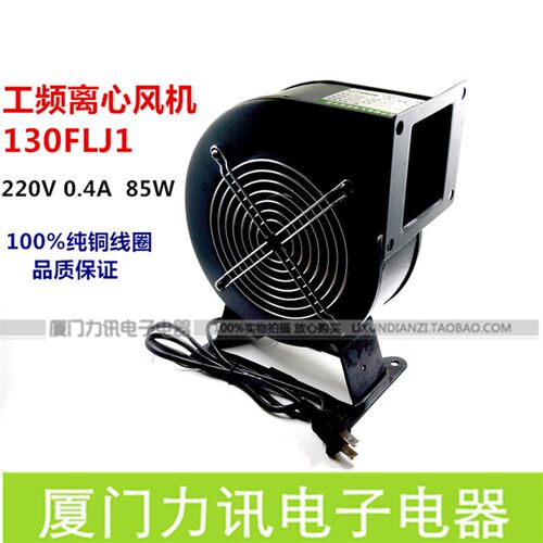 工频小型离心风机130FLJ1/5 220V0.4A全铜线圈鼓风机风扇85W120W