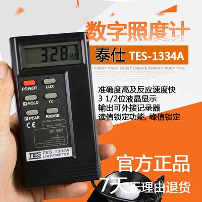 台湾泰仕TES-1334A 数字测光仪 光照度计 高精度进口光亮度测试仪