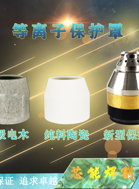 P80等离子切割保护罩瓷嘴电木保护套可接触防护罩等离子割枪配件