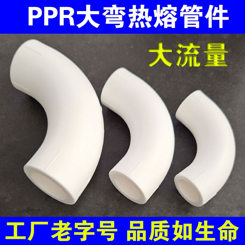 大流量PPR水管配件暖气大弯头4分6分1寸20 25 32大弧度弯顺水弯头