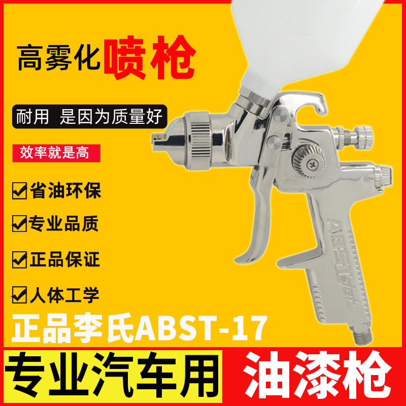 正品ABST喷漆枪 面底高雾化汽车ab-17家具喷枪1.4和1.7壶宁波李氏