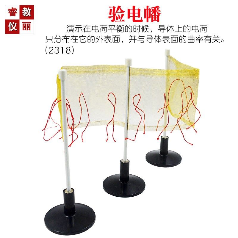 验电幡高中物理电学实验仪器教学器材J2318 J23045静电学教具学具