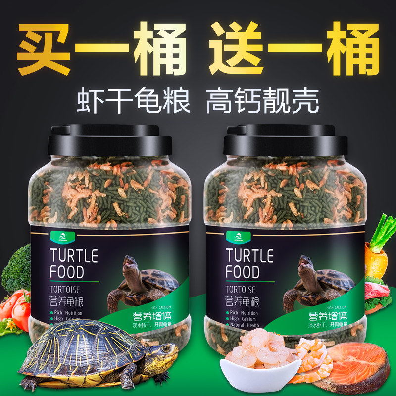 龟粮虾干乌龟饲料中华草龟家养鳄鱼龟粮桶装大颗粒通用巴西龟幼龟