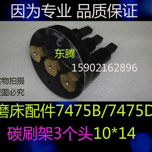 磨床配件7475B/7475D磨床碳刷电刷碳刷架2个头 /3个头10X14X40MM