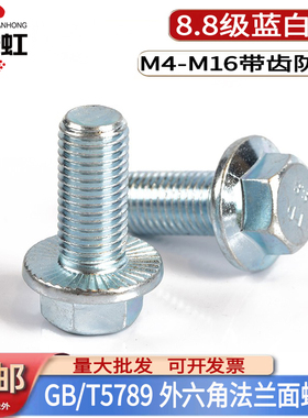 8.8级外六角法兰面带齿螺栓DIN6921镀锌带垫防滑螺丝M4M5M8M12M16