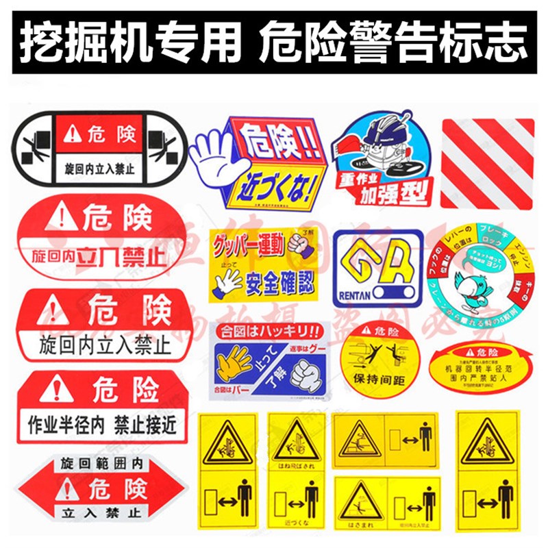 工程机械挖掘机全车贴纸危险井盖注意贴纸标志标签标贴好看图标