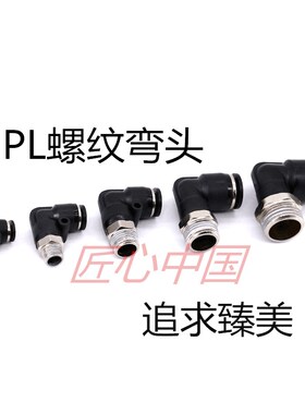 精品黑色气管弯通接头PL6-M5 外螺弯头PL6-01 气动接头PL6-02