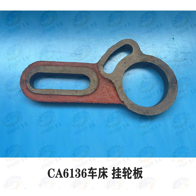 沈阳SK360 CA6136车床挂轮架 挂轮板