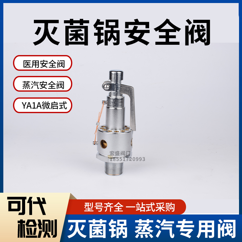 宁波甬安安全阀YAI1A0.30/15 20 25 0.28 YA28X6T高压灭菌锅