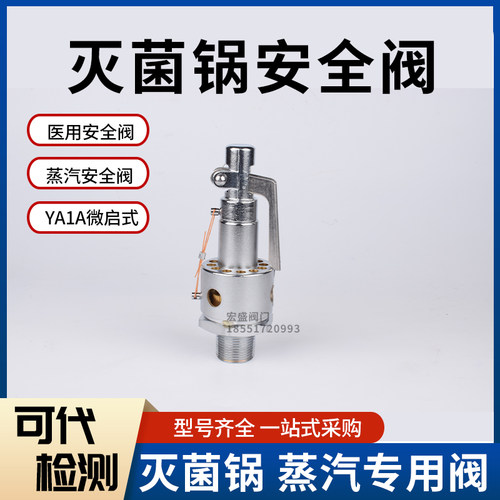 宁波甬安安全阀YAI1A0.30/15 20 25 0.28 YA28X6T高压灭菌锅