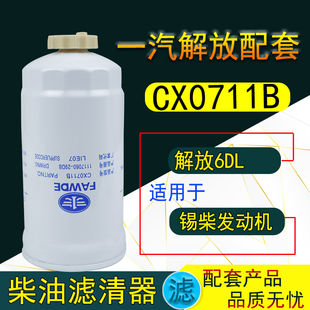 CX0711B  CX0712B 柴滤1117060-29D A3000-1105030柴油滤清器滤芯