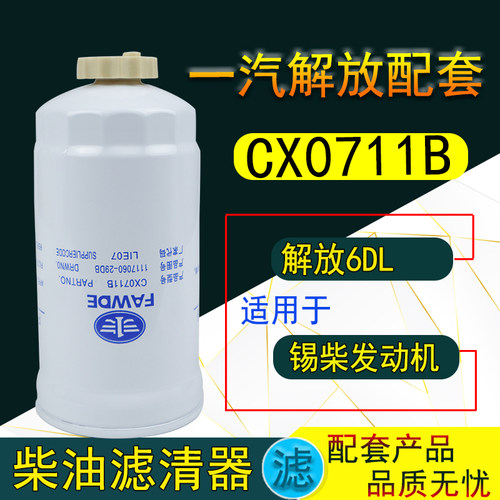 CX0711B  CX0712B 柴滤1117060-29D A3000-1105030柴油滤清器滤芯