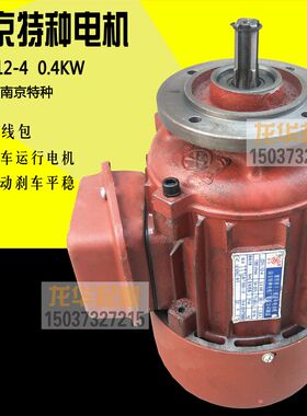 ZDY112-4 0.4KW南京特种电机锥形转子电机 电动葫芦跑车运行电机