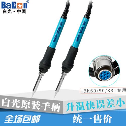 BK906焊台手柄BK60/90/881焊台电烙铁BK1380发热芯白光BAKON热丝