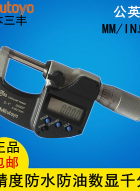 三丰数显外径千分尺0-25MM分厘卡 293-340/341防水防油公英制