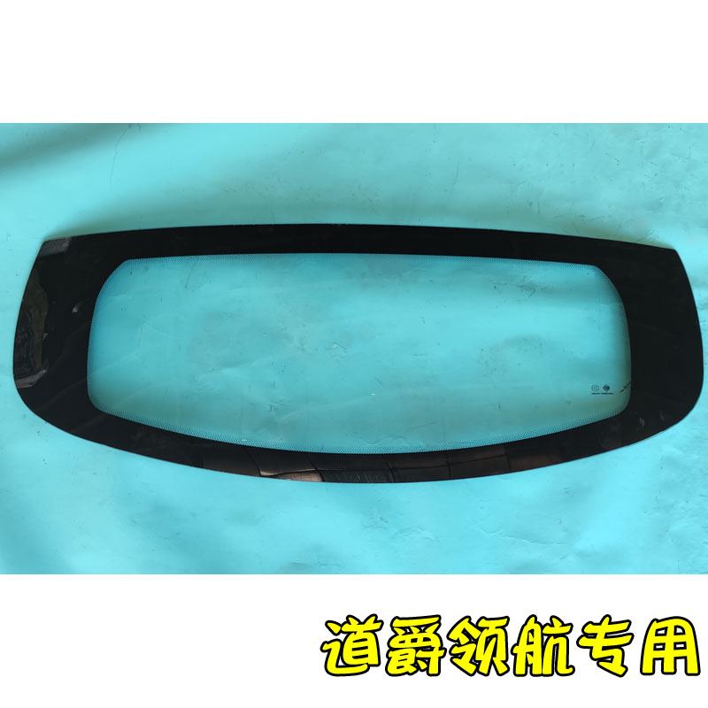 道爵领航电动汽车轿车后挡玻璃 后备箱玻璃 道爵领航者后背门玻璃