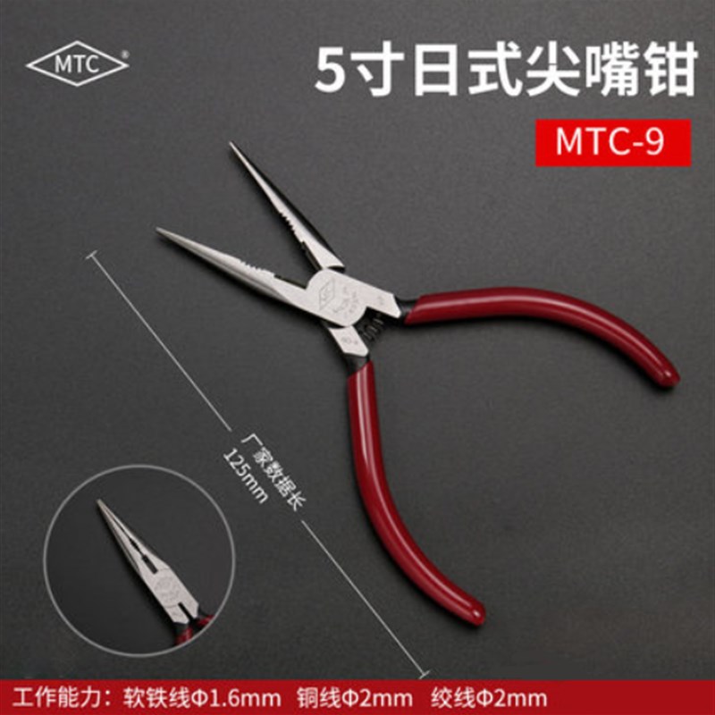 原装日本MTC 电子幼身尖嘴钳/迷你长嘴尖嘴钳 MTC-9 140MM