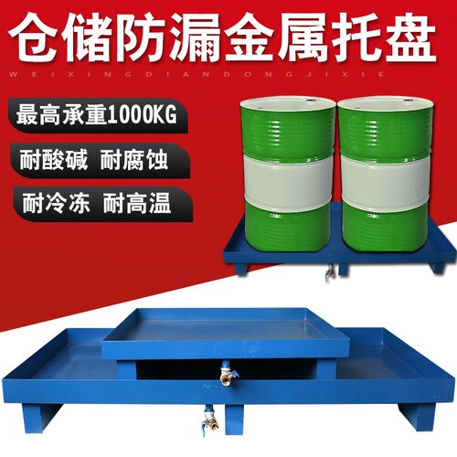 防渗漏托盘油桶铁托盘废危化学品防泄漏盛漏平台危废铁渣接油栈板