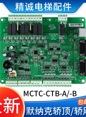 默纳克轿顶板MCTC-CTB-A(B) 电梯轿厢通讯板 MCTC-CTB-B 各种协议