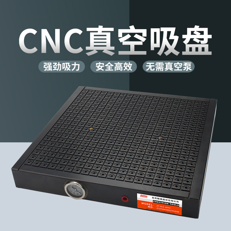 ZOTO真空吸盘 不锈钢吸盘夹具 CNC铣床雕刻机加工中心速吸铝板