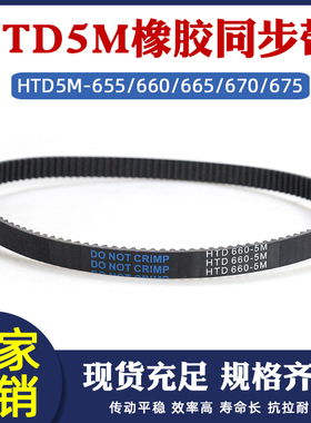 橡胶同步带HTD5M 655/660/665/670/675 工业传动皮带圆弧齿距=5mm