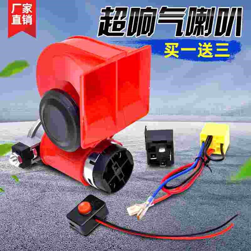汽车蜗牛喇叭12v超响摩托车鸣笛24v货车电气喇叭改装防水汽笛通用