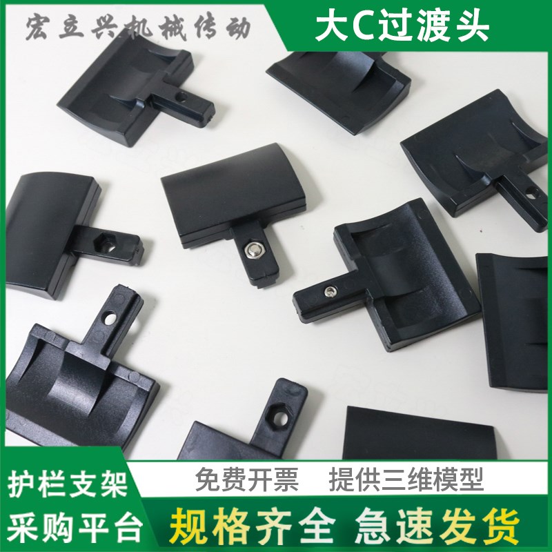 大C护栏过渡头端盖C型挡板堵头20宽中板40宽导向60宽黑色圆弧弯小