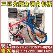 空调内主板 KFR BP2DN1Y 适用美 72L 3匹变频