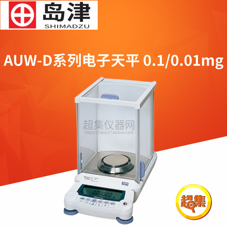 日本岛津AUW120D/220D 双量程电子分析天平万分之一电子秤