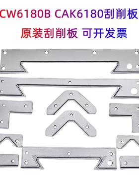 沈阳机床CW6180数控CAK80135原装导轨刮屑板 挡屑板 刮削板防尘板