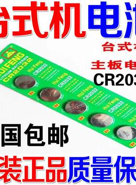 5个 原装正品 主板纽扣电池 CR2032会丰台式机笔记本电 直插电池