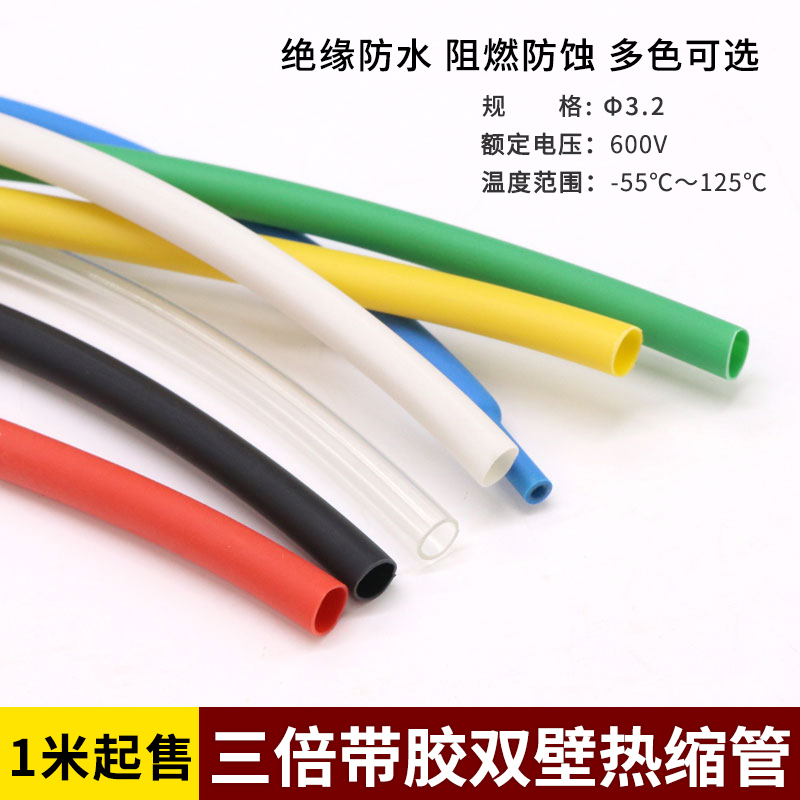 3.2mm带胶热缩管 双壁管3倍高收缩厚壁耐磨防水 电工电线保护套