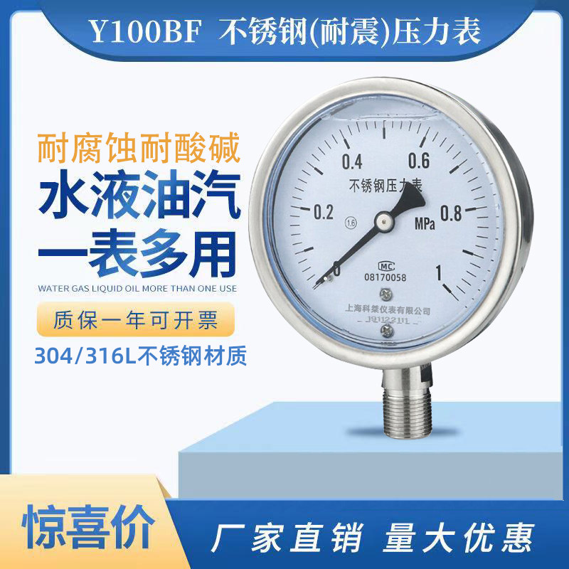 不锈钢压力表Y100BF耐震YN100BF气压真空负压氨用液压高温耐腐蚀图片