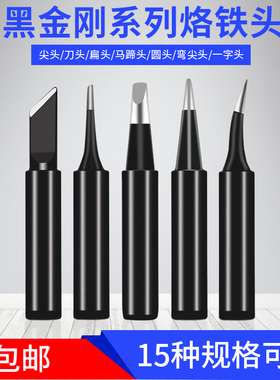 黑金刚烙铁头内热式936电焊台通用无铅焊头K咀尖嘴马蹄型电焊头
