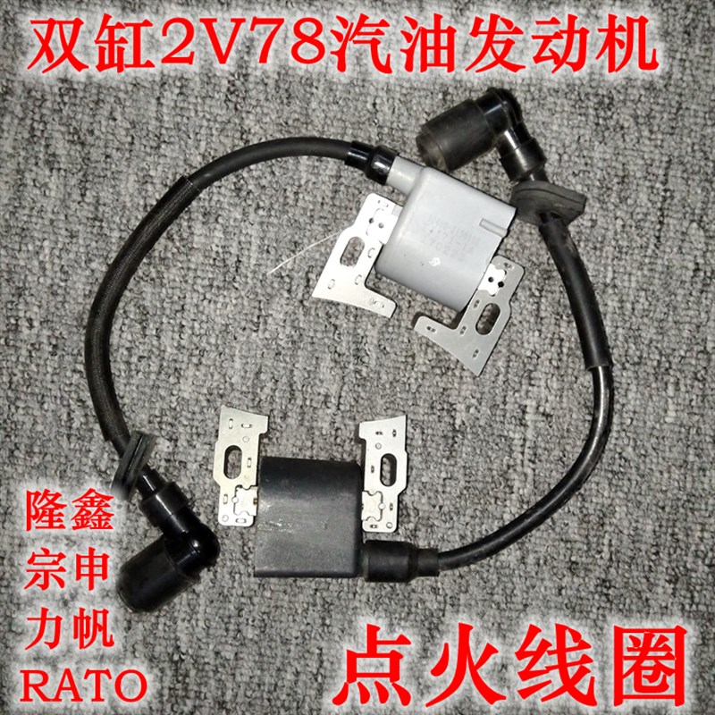 隆鑫宗申力帆润通昊诚2V78双缸汽油发动电机点火线圈高压包点火器