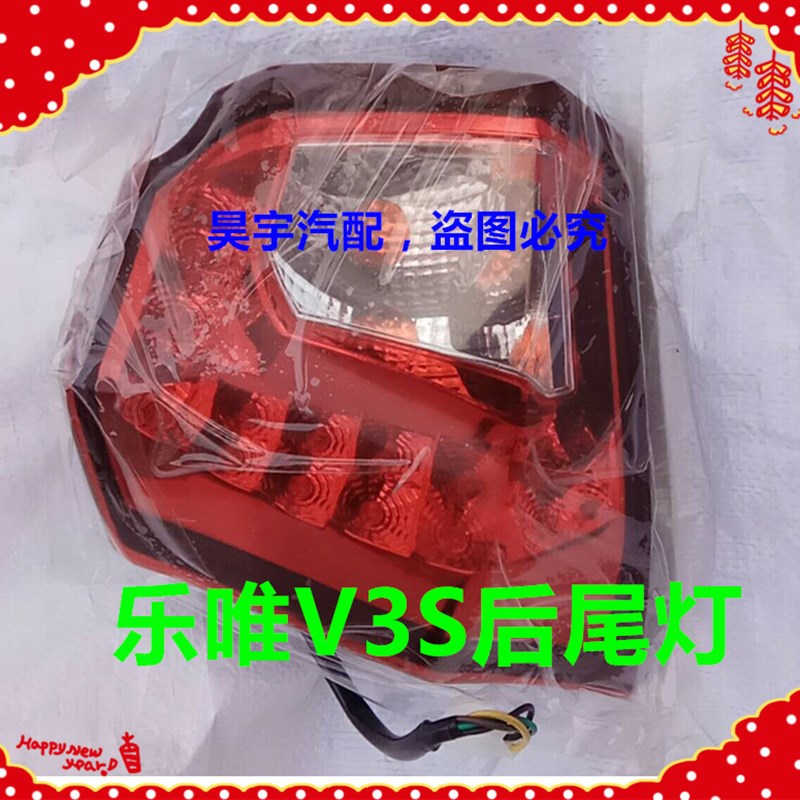 适用于乐唯电动汽车配件乐唯V3后尾灯总成御捷乐唯V3S后尾倒车灯