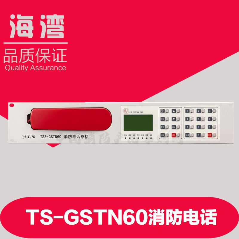 海湾电话主机 海湾消防电话主机 消防电话主机 TS-GSTN60消防电话