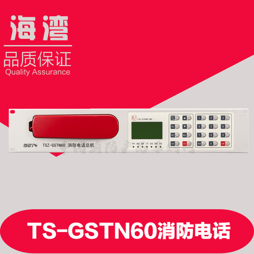 海湾电话主机 海湾消防电话主机 消防电话主机 TS-GSTN60消防电话