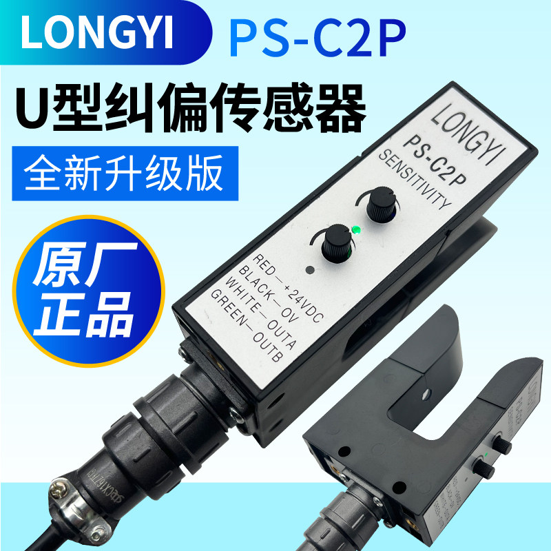 LONGYI龙游U型纠偏光电眼槽型PS-C2P感测器KPSC2复卷分切对边开关