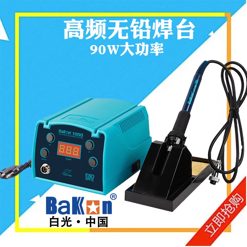 BAKON白光BK1000高频无铅焊台90W大功率调温恒温数显焊接电洛铁头